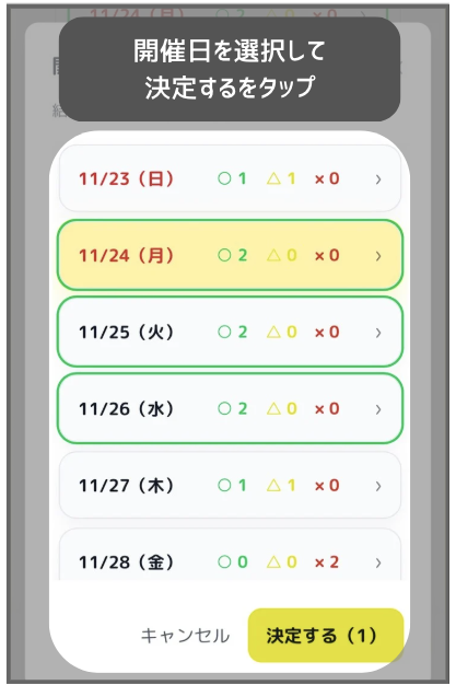 日程調整決定ステップ2