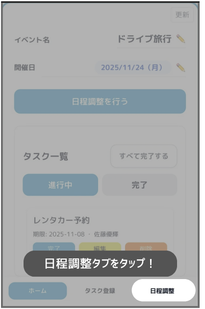 日程調整回答ステップ1